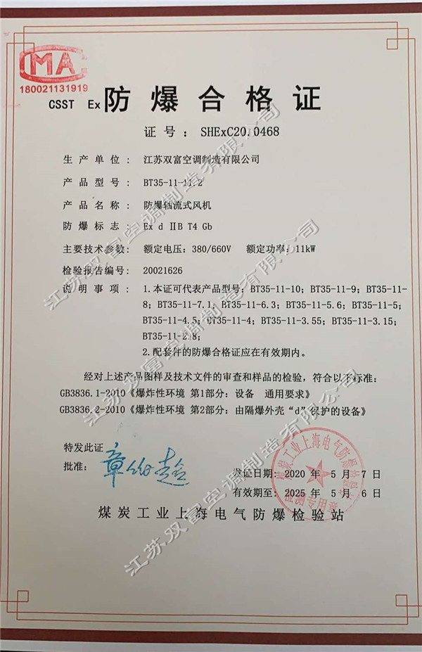 江蘇雙富空調(diào)制造有限公司已取得防爆風(fēng)機(jī)盤管和防爆軸流風(fēng)機(jī)的防爆合格證