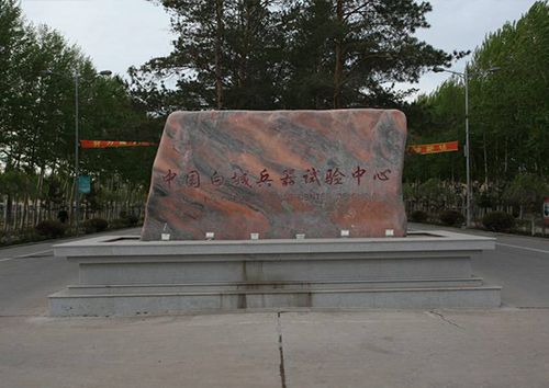 白城兵器試驗(yàn)中心